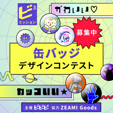 缶バッジデザイン公募コンテストの作品募集