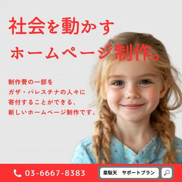 ガザ・パレスチナ支援ホームページ制作サービス