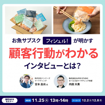 お魚サブスク フィシュル！顧客行動がわかるインタビューセミナー