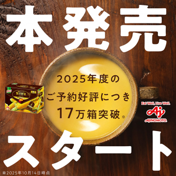 クノール贅沢野菜プレミアムコーンポタージュ2025年度本発売開始