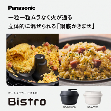 PanasonicオートクッカーBistroの自動かき混ぜ調理機能紹介