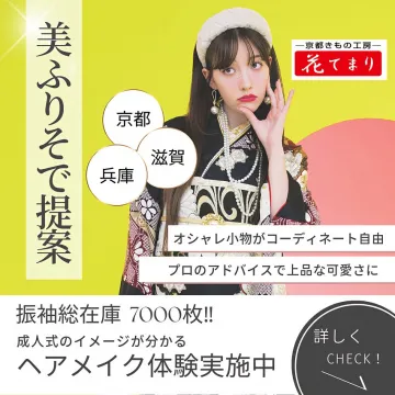京都きもの工房 花てまり 成人式向け振袖提案サービス