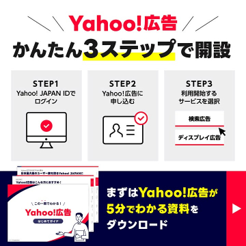 Yahoo!広告 開設手順と資料ダウンロード案内