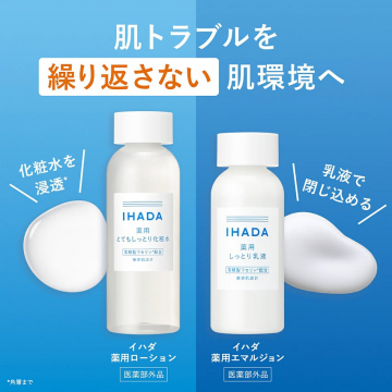 IHADA肌トラブルを繰り返さない薬用スキンケア