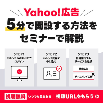 Yahoo!広告5分開設方法解説セミナー