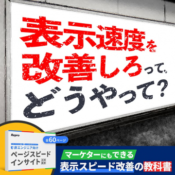 マーケター向け表示スピード改善の教科書
