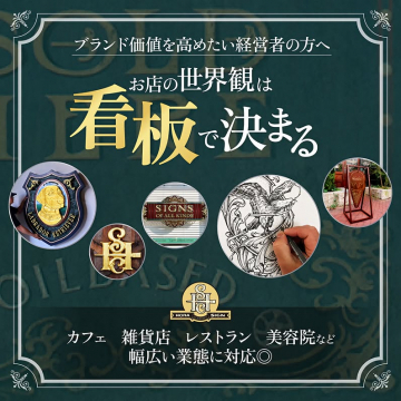 お店のブランド価値向上を目指す看板制作サービス