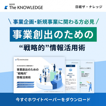 日経ザ・ナレッジ提供 事業創出のための戦略的情報活用術
