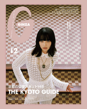 GINZA 2023年12月号 京都特集