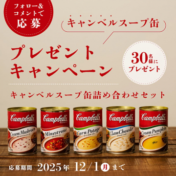 キャンベルスープ缶詰め合わせセット プレゼントキャンペーン