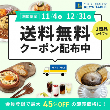 KEY'S TABLE送料無料クーポン配布＆割引キャンペーン
