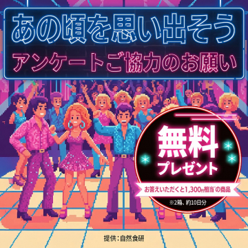 あの頃を思い出すアンケート協力で無料プレゼント