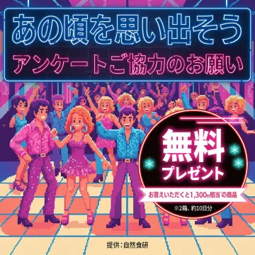 あの頃を思い出すアンケート協力で無料プレゼント