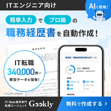 ITエンジニア向け職務経歴書自動作成と転職支援