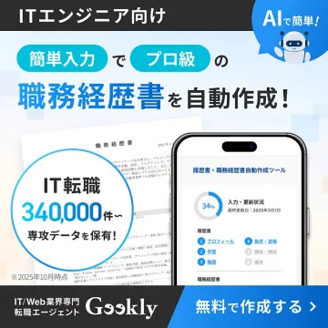 ITエンジニア向け職務経歴書自動作成と転職支援