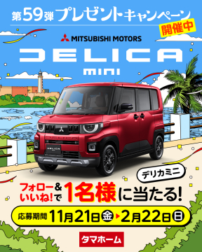 DELICA MINIが当たるプレゼントキャンペーン