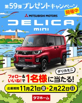 DELICA MINIが当たるプレゼントキャンペーン