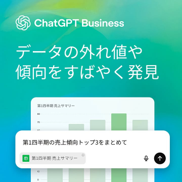 ChatGPT Business データ傾向分析・発見支援