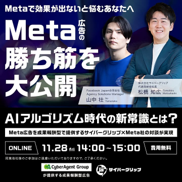 Meta広告効果悩み解決！勝ち筋大公開オンライン対談セミナー