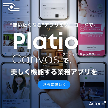 Platio Canvasで美しく機能する業務アプリをノーコード開発