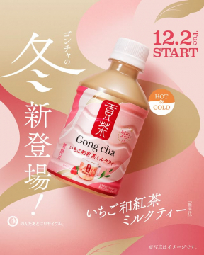 ゴンチャ 冬の新商品 いちご和紅茶ミルクティー