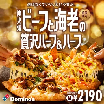 ドミノ・ピザ 期間限定 炭火焼ビーフと海老の贅沢ハーフ＆ハーフピザ
