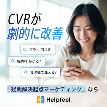 Helpfeelで疑問を解決しCVRを劇的に改善するマーケティング支援サービス