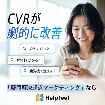 Helpfeelで疑問を解決しCVRを劇的に改善するマーケティング支援サービス