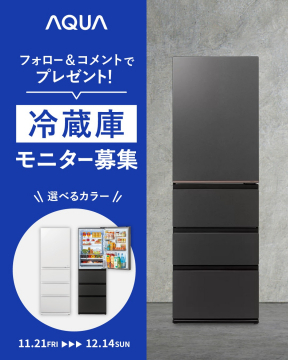 AQUA冷蔵庫モニター募集キャンペーン