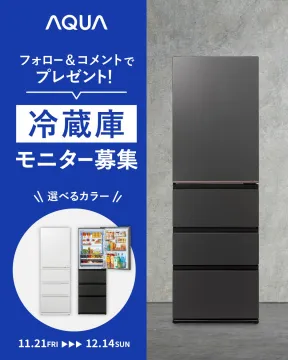 AQUA冷蔵庫モニター募集キャンペーン