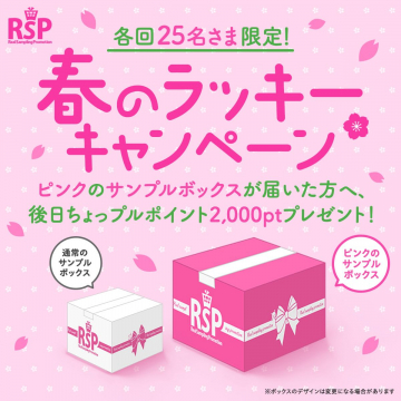 RSP（Real Sampling Promotion）春の限定サンプリングキャンペーン