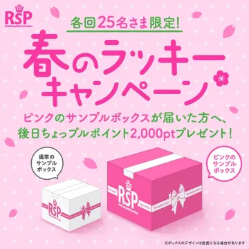 RSP（Real Sampling Promotion）春の限定サンプリングキャンペーン