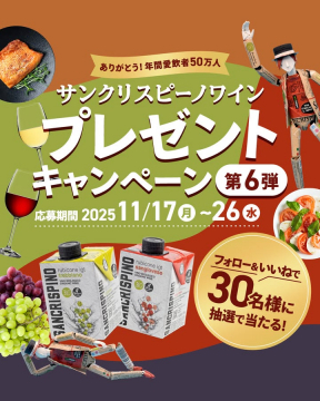 サンクリスピーノワイン年間愛飲者50万人感謝プレゼントキャンペーン第6弾