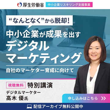 なんとなく脱却！中小企業向けデジタルマーケティング特別講演