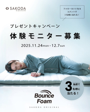 Bounce Foam体験モニター募集プレゼントキャンペーン