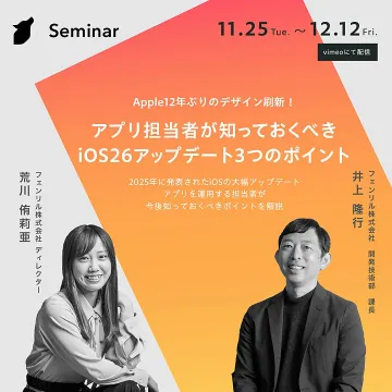Appleデザイン刷新！アプリ担当者向けiOS26アップデート解説セミナー