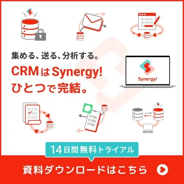 顧客管理システムSynergy!の紹介と資料ダウンロード