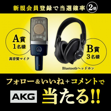 AKG製品プレゼントキャンペーン