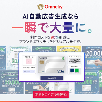 Omneky AI自動広告生成で大量広告作成