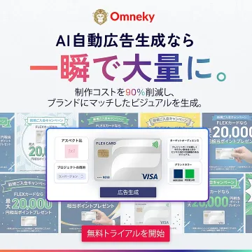 Omneky AI自動広告生成で大量広告作成