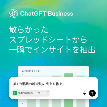 ChatGPT Business：スプレッドシート分析でビジネスインサイト抽出