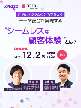 店舗とデジタルの分断を超えるデータ統合セミナー