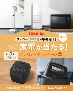 TOSHIBA家電が当たるプレゼントキャンペーン