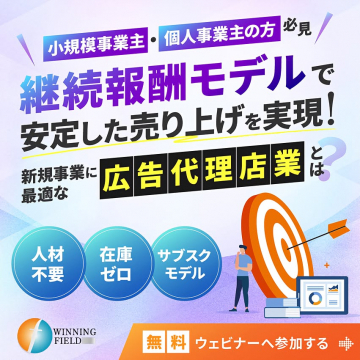 継続報酬モデルで安定売上！広告代理店業新規事業ウェビナー