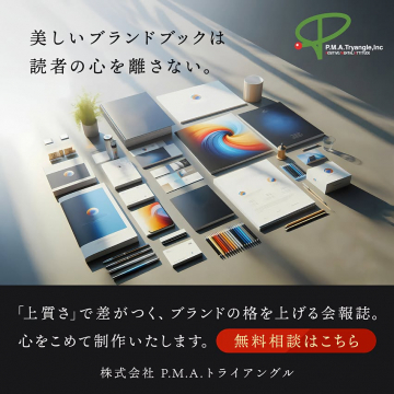 上質なブランドブック・会報誌制作の無料相談