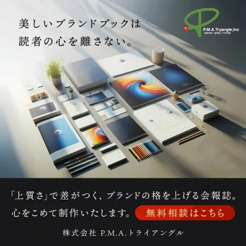 上質なブランドブック・会報誌制作の無料相談