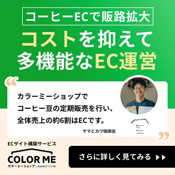 コーヒーEC販路拡大・低コスト多機能EC運営