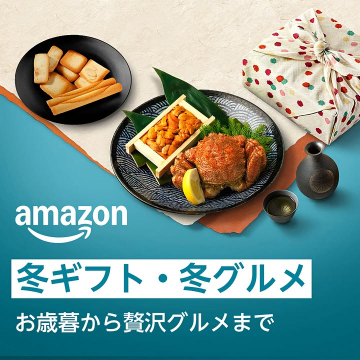 Amazon 冬の贈り物・贅沢グルメキャンペーン
