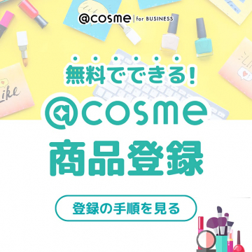 無料でできる@cosmeの事業者向け商品登録サービス