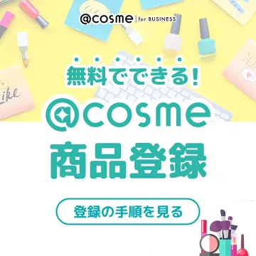 無料でできる@cosmeの事業者向け商品登録サービス